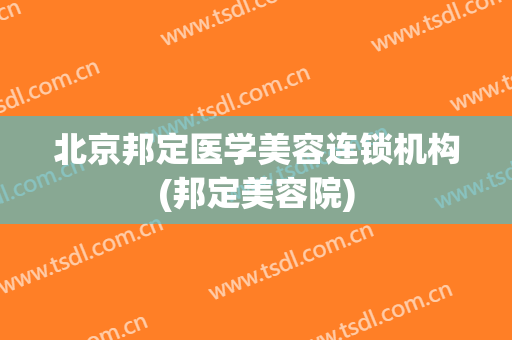 北京邦定医学美容连锁机构(邦定美容院)